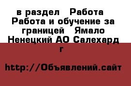  в раздел : Работа » Работа и обучение за границей . Ямало-Ненецкий АО,Салехард г.